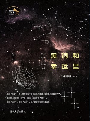 cover image of 黑洞和幸运星